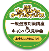 2023オープンキャンパス