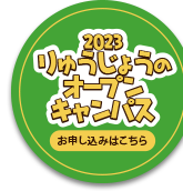 2023オープンキャンパス