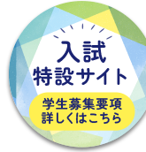 入試特設サイト