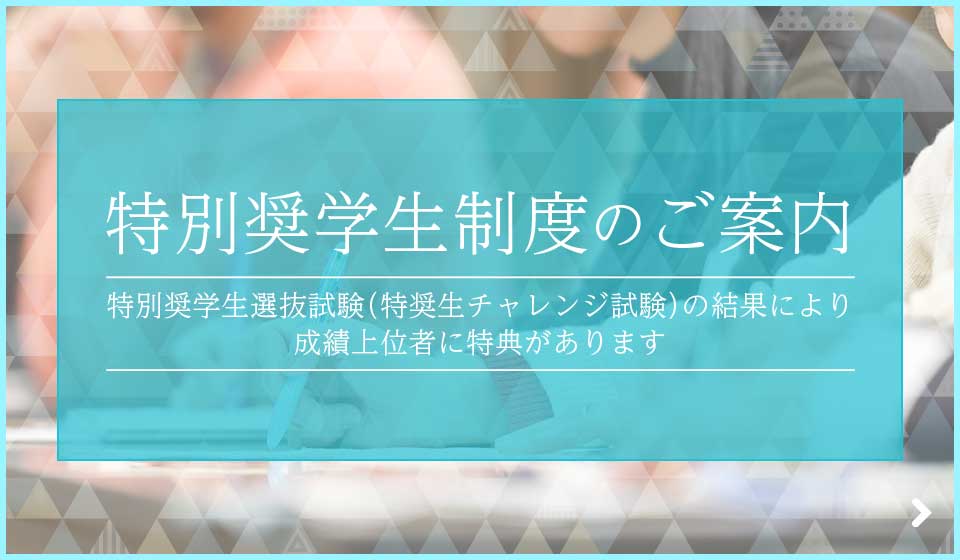 特別奨学生制度のご案内