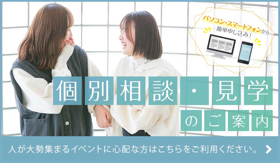 WEB CAMPUS_個人相談・見学