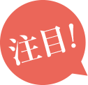 注目