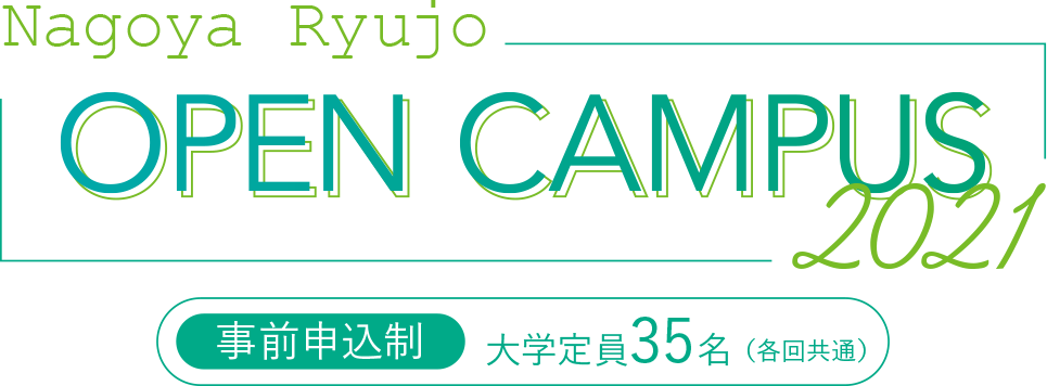 2021年オープンキャンパス＊5月～9月まで