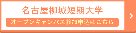 名古屋柳城短期大学の オープンキャンパス参加申込はこちら