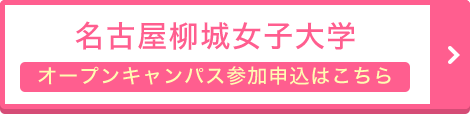 名古屋柳城女子大学の オープンキャンパス参加申込はこちら