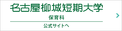 名古屋柳城短期大学の 公式サイトへ