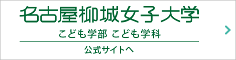 名古屋柳城女子大学の 公式サイトへ