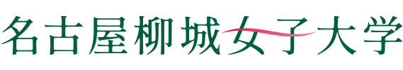 名古屋柳城女子大学