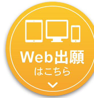 Ｗｅｂ出願について